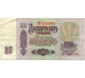 25 рублей 1961 года — Фото №2