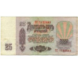 25 рублей 1961 года — Фото №2