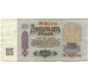 25 рублей 1961 года — Фото №2