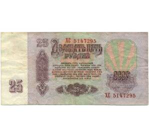 25 рублей 1961 года — Фото №2