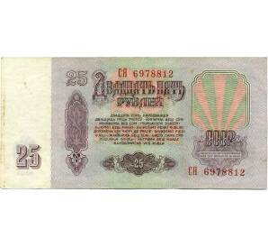 25 рублей 1961 года — Фото №2