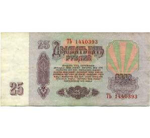 25 рублей 1961 года — Фото №2