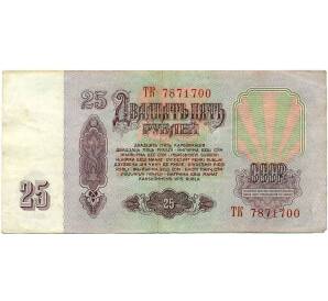 25 рублей 1961 года — Фото №2