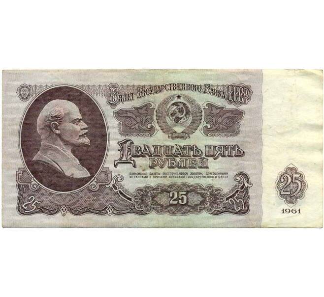Банкнота 25 рублей 1961 года (Артикул: K12-47295) — Фото №1