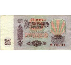 25 рублей 1961 года — Фото №2