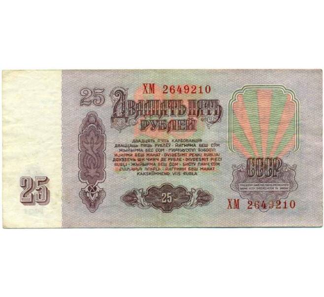 Банкнота 25 рублей 1961 года (Артикул: K12-47295) — Фото №2