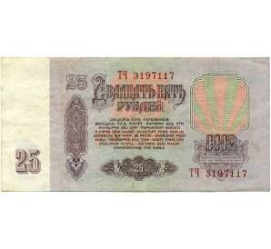 25 рублей 1961 года — Фото №2