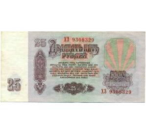 25 рублей 1961 года — Фото №2