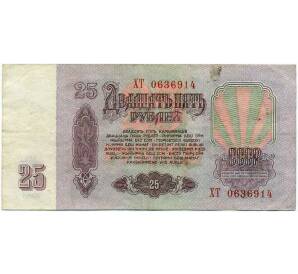 25 рублей 1961 года — Фото №2