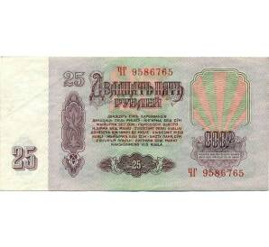 25 рублей 1961 года — Фото №2