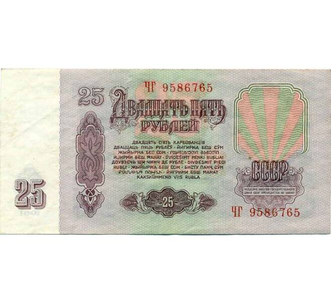 Банкнота 25 рублей 1961 года (Артикул K12-47301) — Фото №2