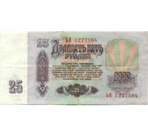 25 рублей 1961 года — Фото №2