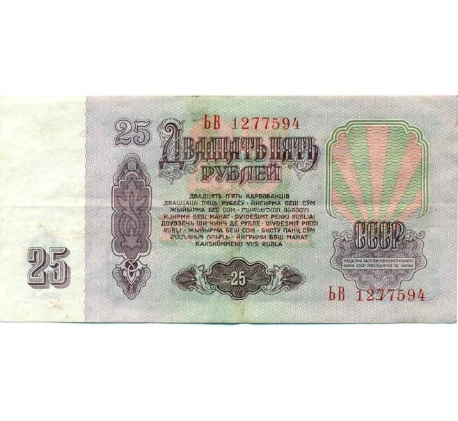 Банкнота 25 рублей 1961 года (Артикул K12-47302) — Фото №2