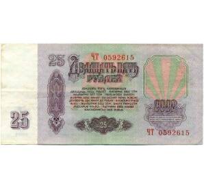 25 рублей 1961 года — Фото №2