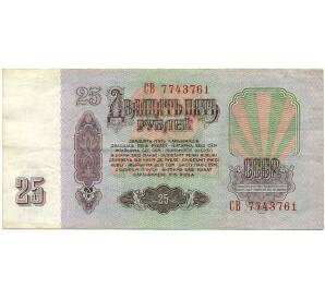 25 рублей 1961 года — Фото №2