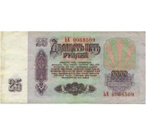 25 рублей 1961 года — Фото №2