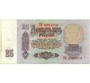 25 рублей 1961 года — Фото №2