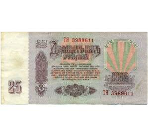 25 рублей 1961 года — Фото №2