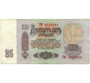 25 рублей 1961 года — Фото №2