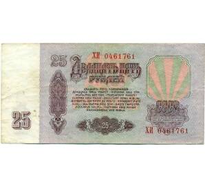 25 рублей 1961 года — Фото №2