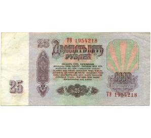 25 рублей 1961 года — Фото №2