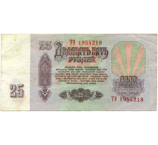 Банкнота 25 рублей 1961 года (Артикул K12-47315) — Фото №2