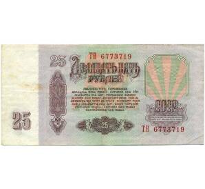 25 рублей 1961 года — Фото №2