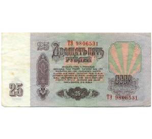 25 рублей 1961 года — Фото №2