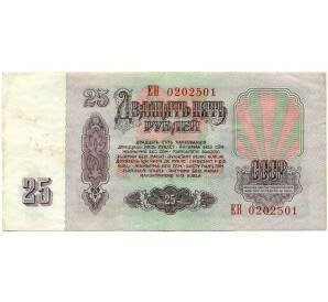 25 рублей 1961 года — Фото №2