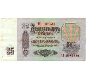 25 рублей 1961 года — Фото №2