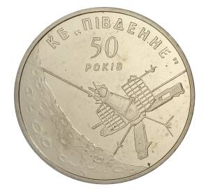 5 гривен 2004 года Украина — 50 лет конструкторскому бюро «Южное» им. М. К. Янгеля — Фото №1