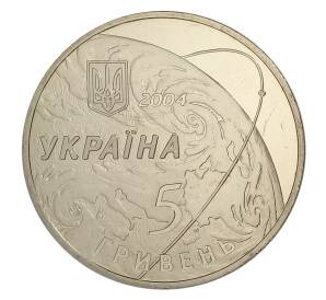 5 гривен 2004 года Украина — 50 лет конструкторскому бюро «Южное» им. М. К. Янгеля — Фото №2