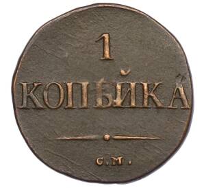 1 копейка 1831 года СМ — Фото №2