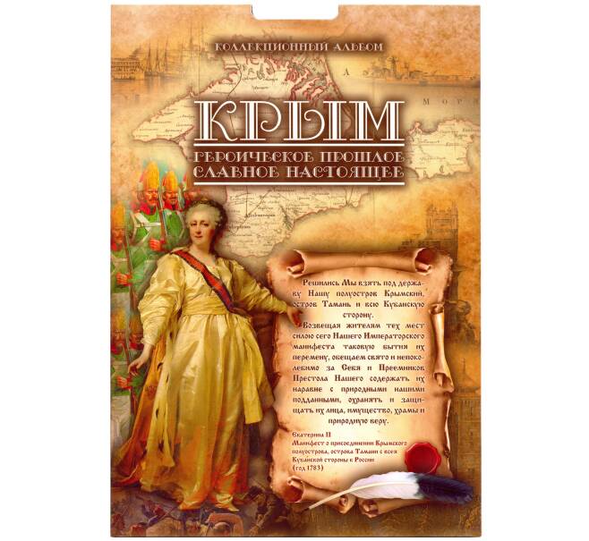 Альбом Крым для 13 монет и банкноты