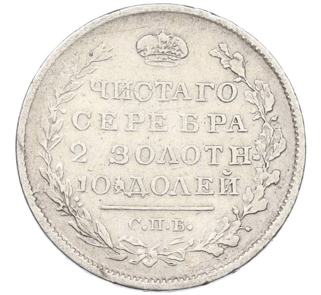 Монета Полтина 1820 года СПБ ПД (Артикул: K12-47574) — Фото №2
