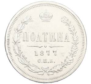 Полтина 1877 года СПБ НI — Фото №1