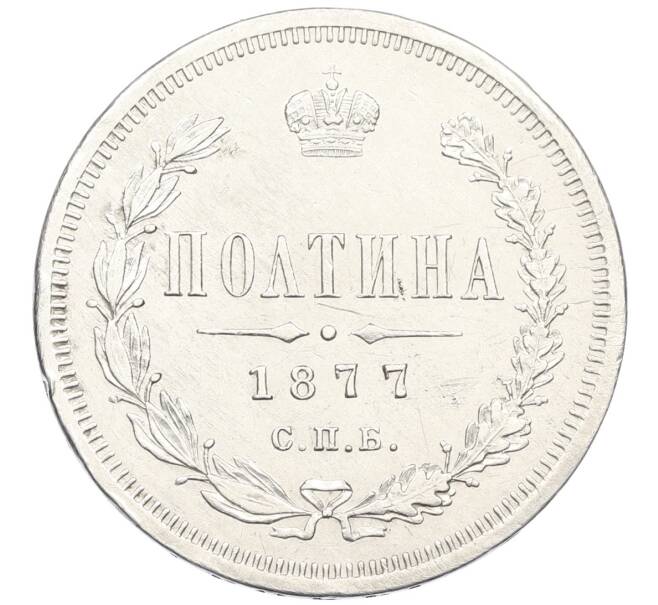 Монета Полтина 1877 года СПБ НI (Артикул: K12-47575) — Фото №1