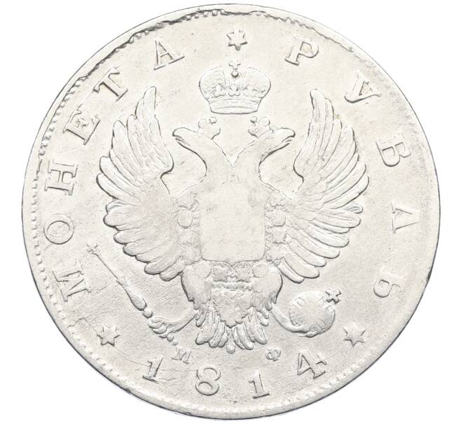 Монета 1 рубль 1814 года СПБ МФ (Артикул: K12-47576) — Фото №1