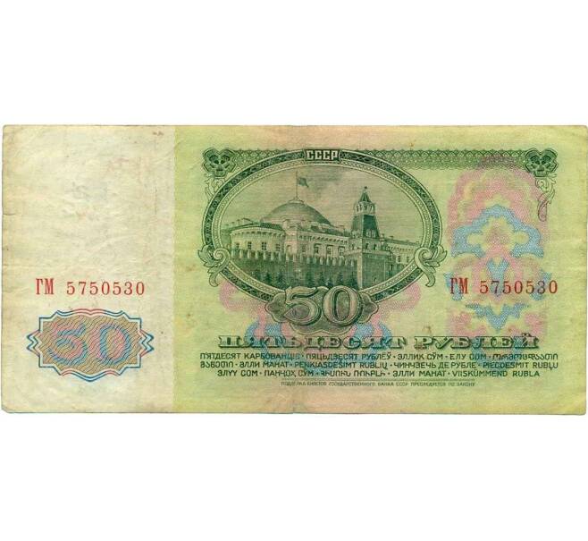 Банкнота 50 рублей 1961 года (Артикул K12-47620) — Фото №2