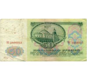 50 рублей 1961 года — Фото №2