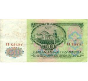 50 рублей 1961 года — Фото №2