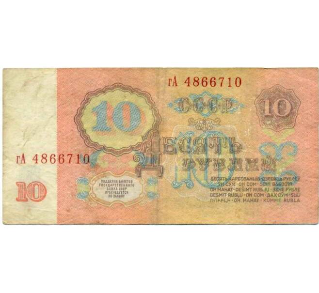 Банкнота 10 рублей 1961 года (Артикул: K12-47706) — Фото №2