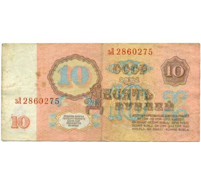 Банкнота 10 рублей 1961 года (Артикул: K12-47720) — Фото №2