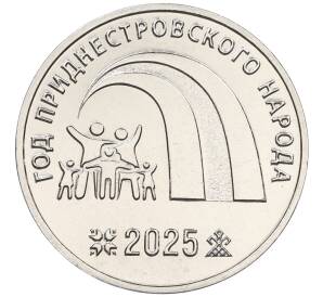 25 рублей 2025 года Приднестровье «Год приднестровского народа» — Фото №1