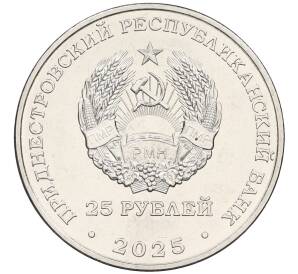 25 рублей 2025 года Приднестровье «Год приднестровского народа» — Фото №2