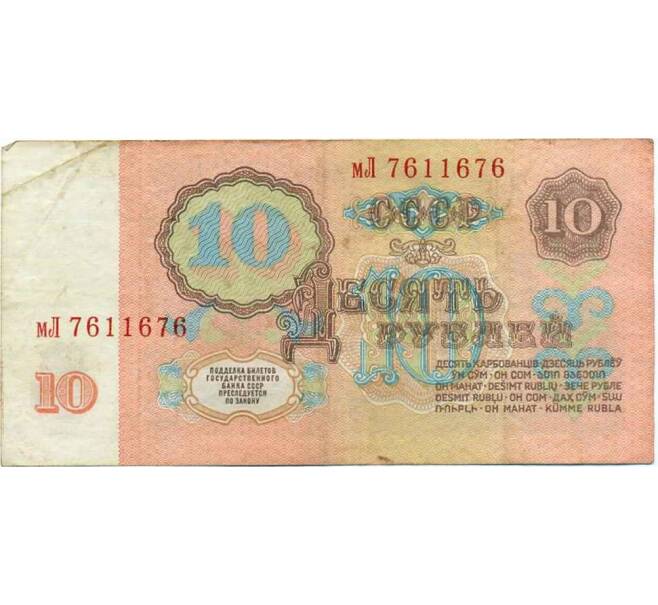 Банкнота 10 рублей 1961 года (Артикул: K12-47826) — Фото №2