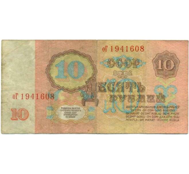 Банкнота 10 рублей 1961 года (Артикул: K12-47853) — Фото №2