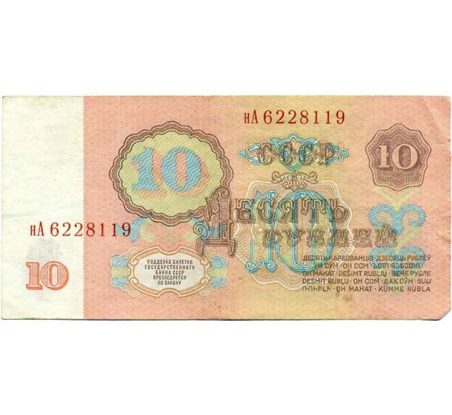 Банкнота 10 рублей 1961 года (Артикул: K12-47868) — Фото №2