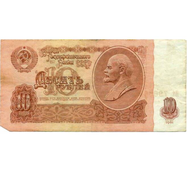 Банкнота 10 рублей 1961 года (Артикул: K12-47911) — Фото №1