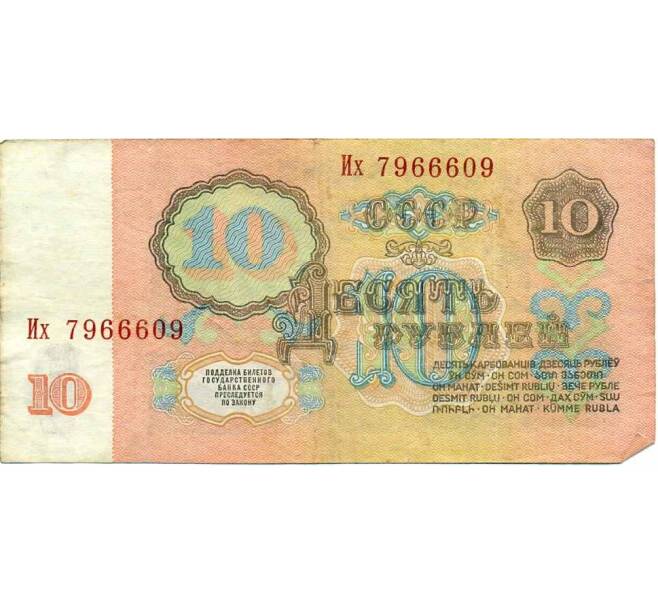 Банкнота 10 рублей 1961 года (Артикул: K12-47911) — Фото №2